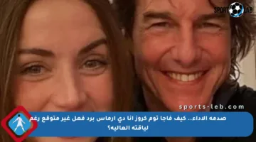 صدمة الأداء.. كيف فاجأ توم كروز آنا دي أرماس برد فعل غير متوقع رغم لياقته العالية؟